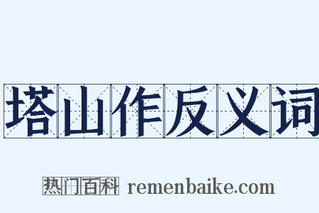 塔山作反义词是什么意思的图片